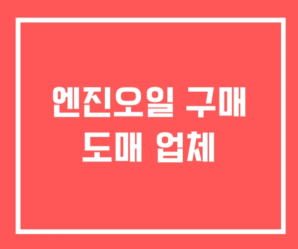 엔진오일 구매 도매 업체