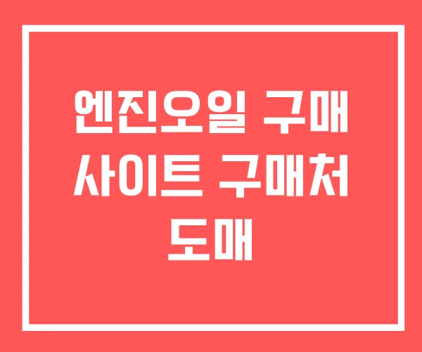 엔진오일 구매 사이트 구매처 도매