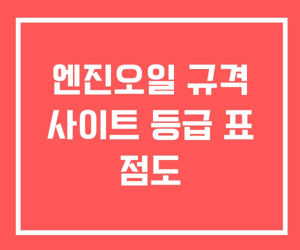 엔진오일 규격 사이트 등급 표 점도