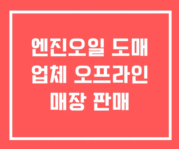 엔진오일 도매 업체 오프라인 매장 판매