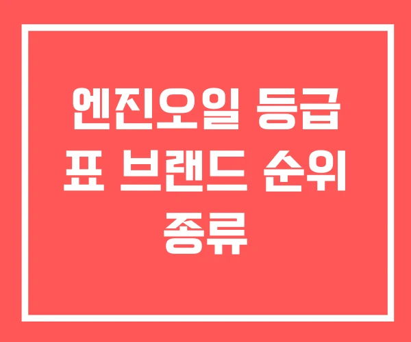 엔진오일 등급 표 브랜드 순위 종류