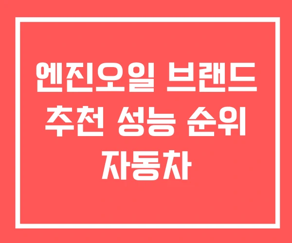 엔진오일 브랜드 추천 성능 순위 자동차