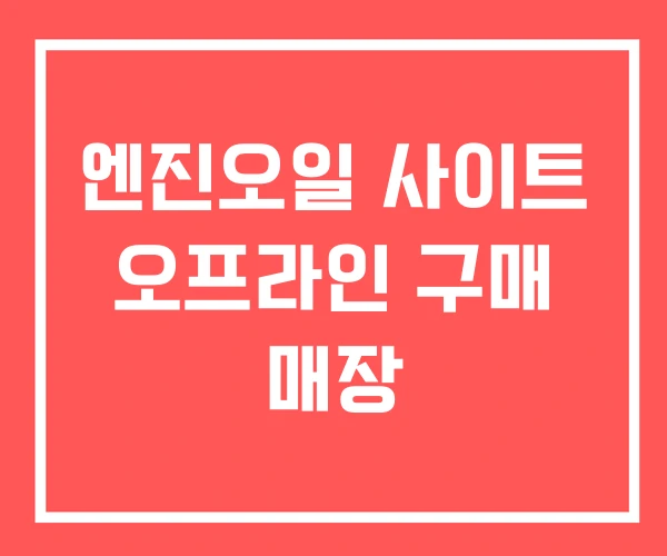 엔진오일 사이트 오프라인 구매 매장