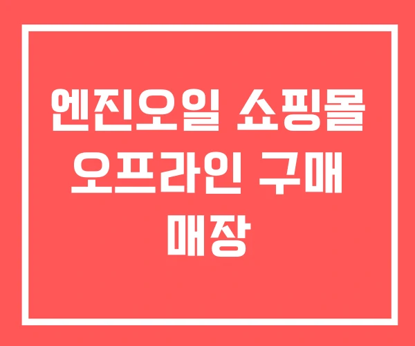 엔진오일 쇼핑몰 오프라인 구매 매장