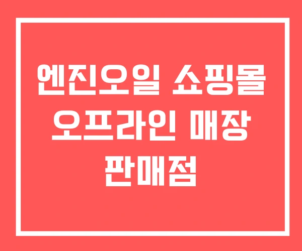 엔진오일 쇼핑몰 오프라인 매장 판매점