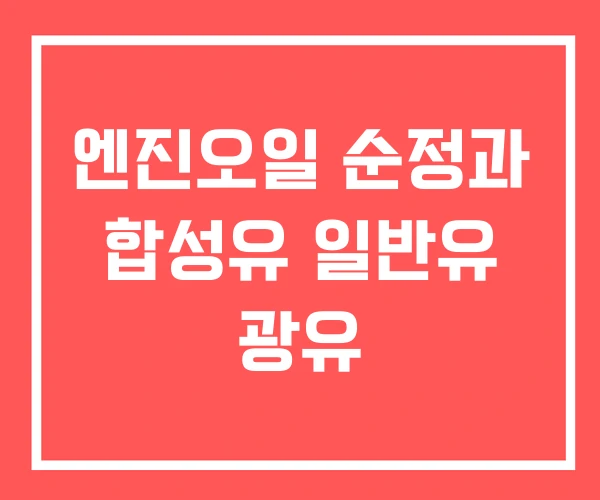 엔진오일 순정과 합성유 일반유 광유