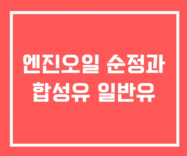 엔진오일 순정과 합성유 일반유