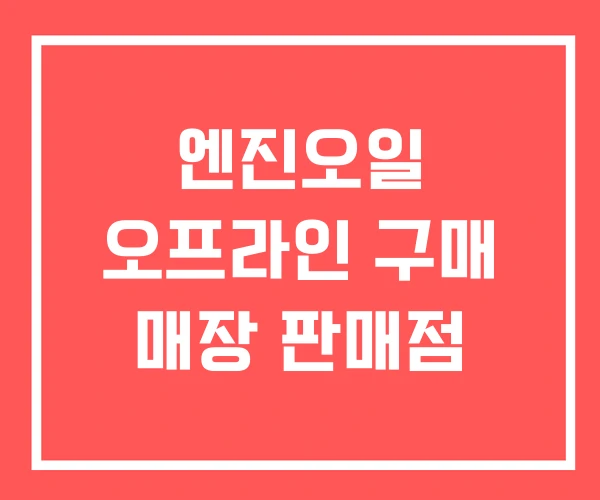 엔진오일 오프라인 구매 매장 판매점