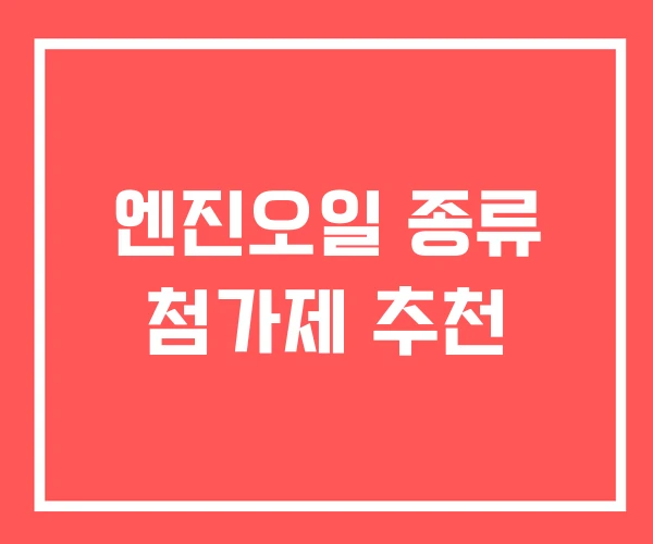 엔진오일 종류 첨가제 추천