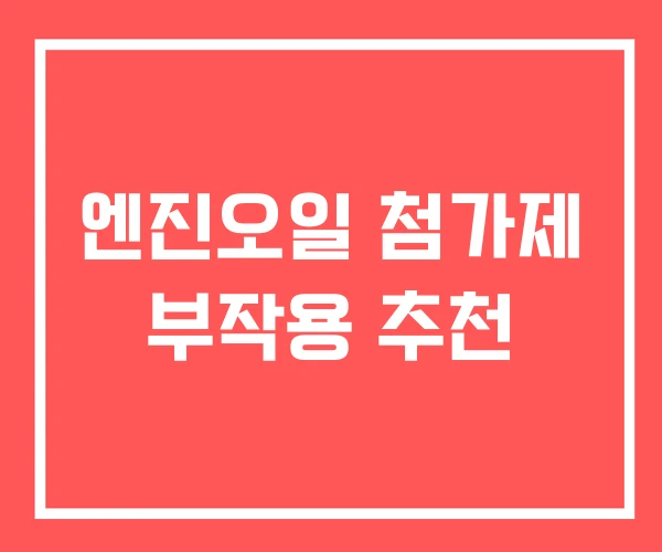 엔진오일 첨가제 부작용 추천