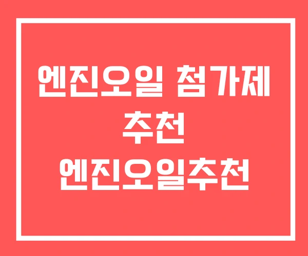 엔진오일 첨가제 추천 엔진오일추천