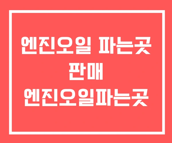 엔진오일 파는곳 판매 엔진오일파는곳