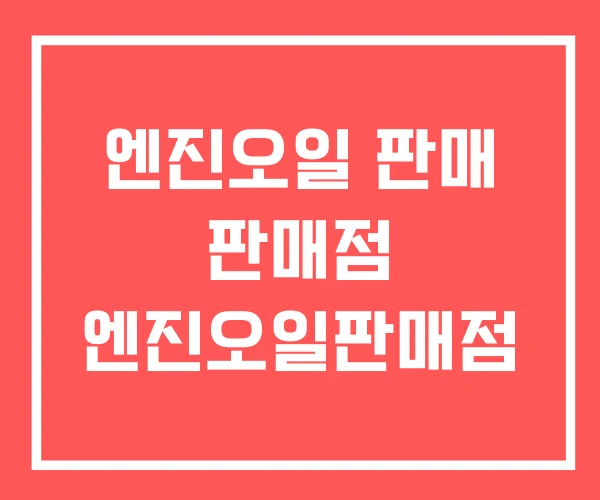 엔진오일 판매 판매점 엔진오일판매점