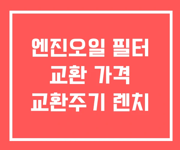 엔진오일 필터 교환 가격 교환주기 렌치