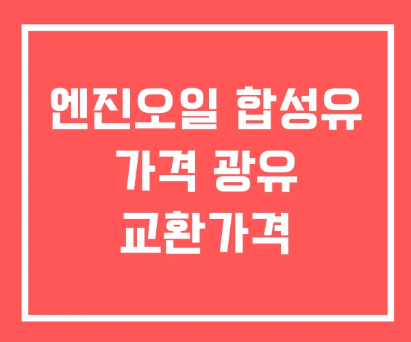 엔진오일 합성유 가격 광유 교환가격