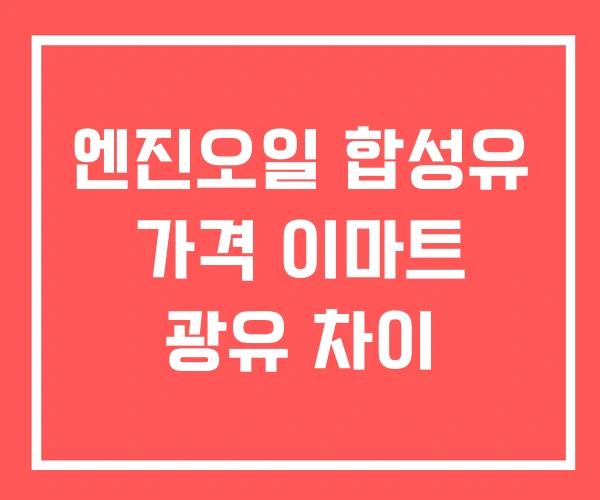 엔진오일 합성유 가격 이마트 광유 차이