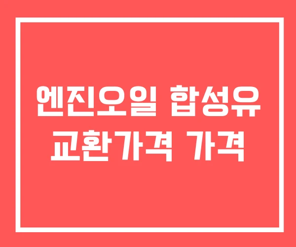 엔진오일 합성유 교환가격 가격