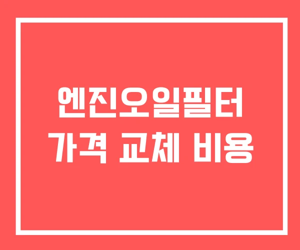엔진오일필터 가격 교체 비용