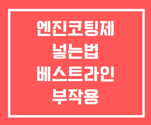 엔진코팅제 넣는법 베스트라인 부작용