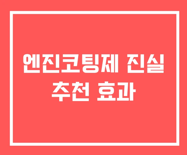 엔진코팅제 진실 추천 효과