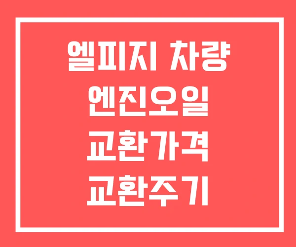 엘피지 차량 엔진오일 교환가격 교환주기