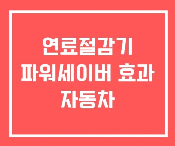 연료절감기 파워세이버 효과 자동차