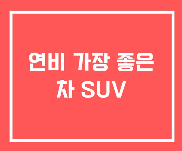 연비 가장 좋은 차 SUV