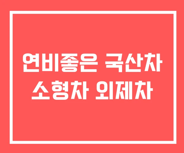 연비좋은 국산차 소형차 외제차