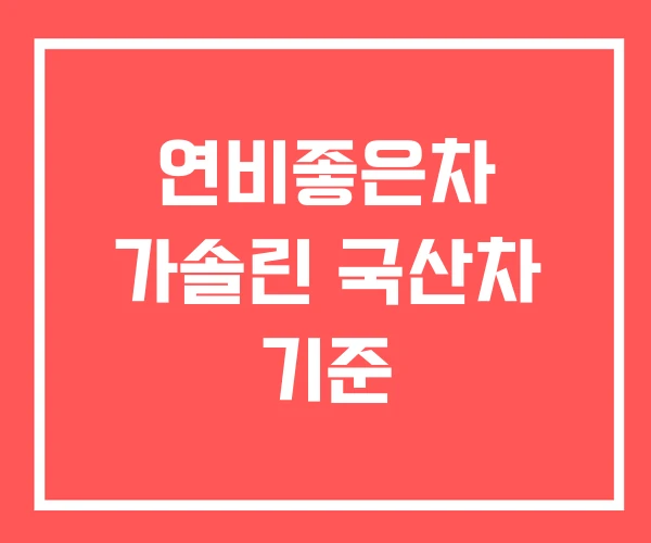 연비좋은차 가솔린 국산차 기준
