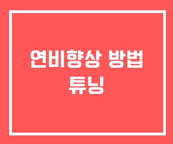 연비향상 방법 튜닝