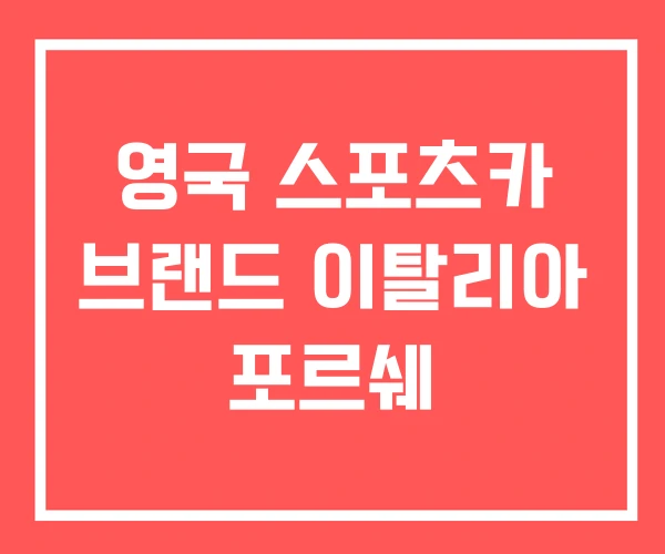 영국 스포츠카 브랜드 이탈리아 포르쉐