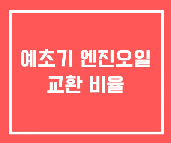 예초기 엔진오일 교환 비율