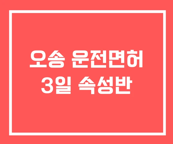 오송 운전면허 3일 속성반