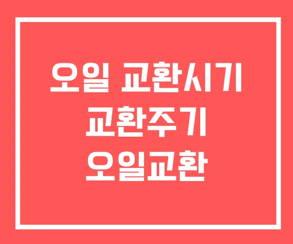 오일 교환시기 교환주기 오일교환