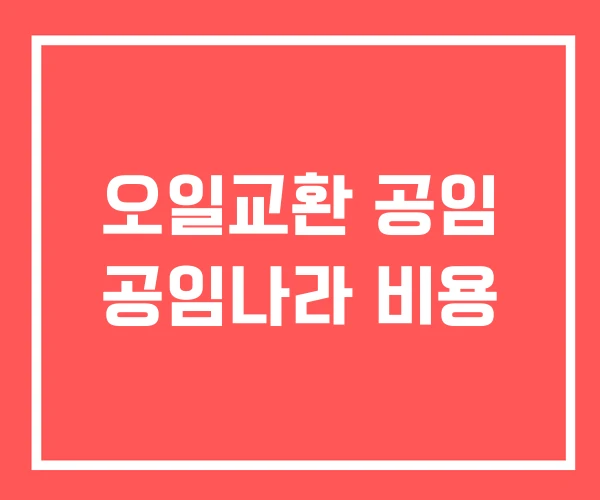 오일교환 공임 공임나라 비용