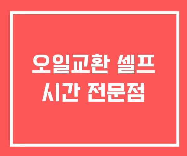 오일교환 셀프 시간 전문점