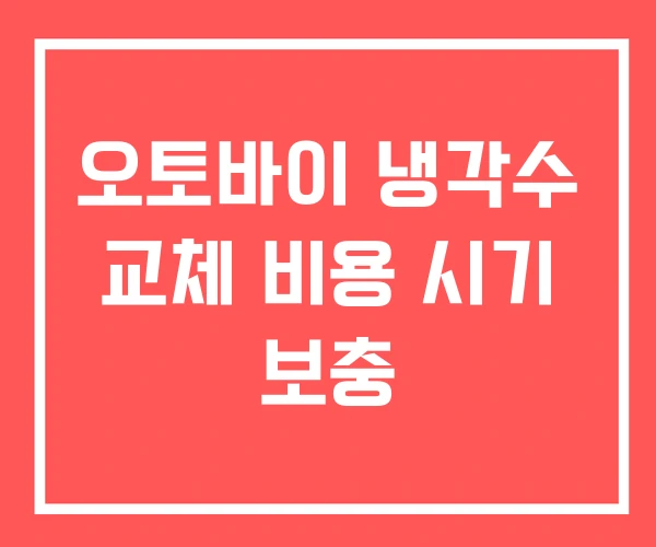 오토바이 냉각수 교체 비용 시기 보충