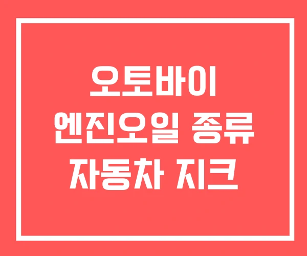 오토바이 엔진오일 종류 자동차 지크