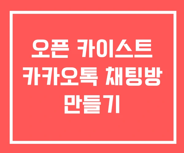 오픈 카이스트 카카오톡 채팅방 만들기