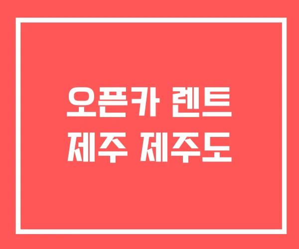 오픈카 렌트 제주 제주도