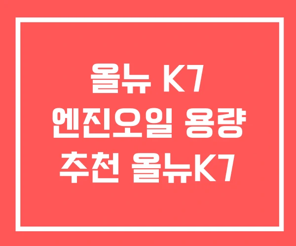 올뉴 K7 엔진오일 용량 추천 올뉴K7
