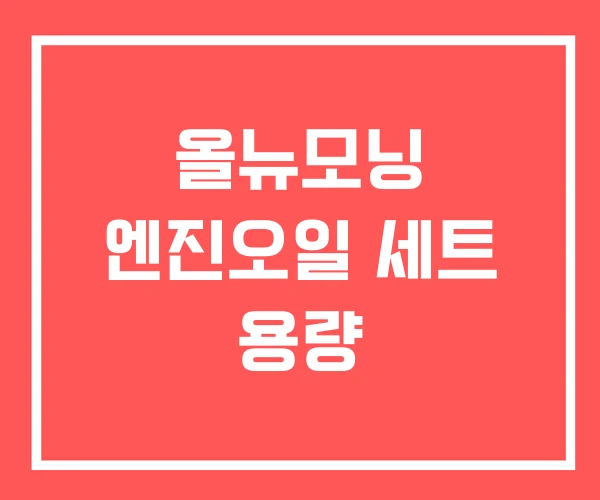 올뉴모닝 엔진오일 세트 용량