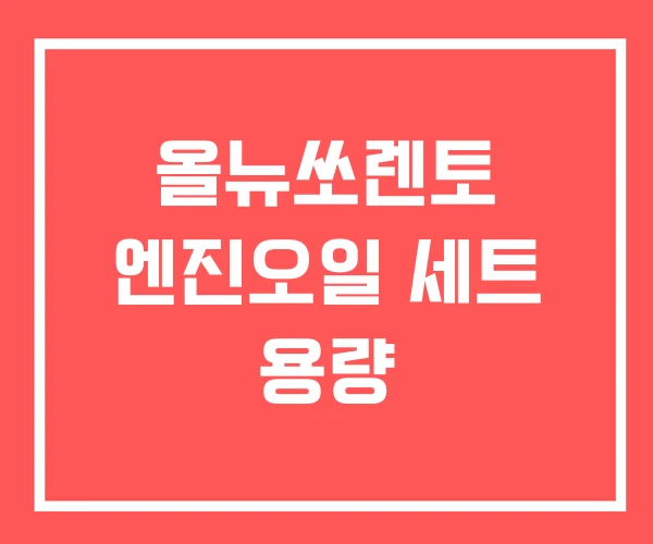 올뉴쏘렌토 엔진오일 세트 용량