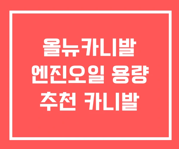 올뉴카니발 엔진오일 용량 추천 카니발