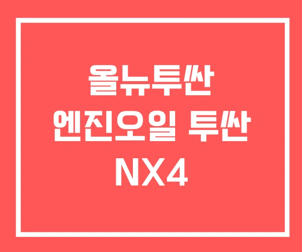 올뉴투싼 엔진오일 투싼 NX4