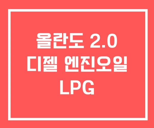 올란도 2.0 디젤 엔진오일 LPG 올란도 2.0 디젤 엔진오일 LPG