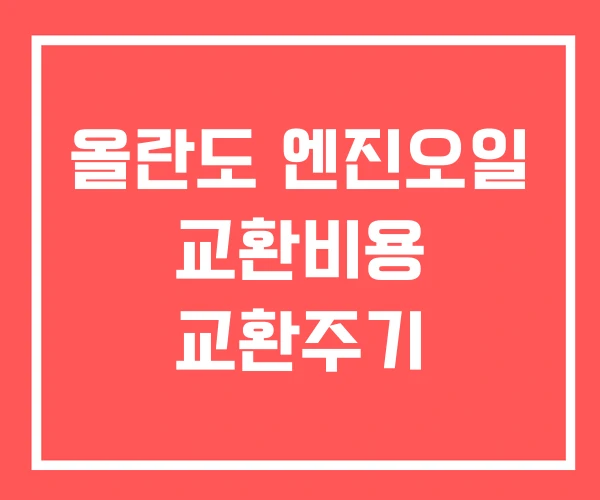 올란도 엔진오일 교환비용 교환주기 올란도 엔진오일 교환비용 교환주기