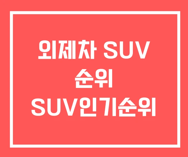 외제차 SUV 순위 SUV인기순위