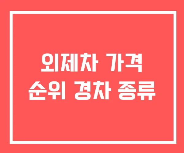 외제차 가격 순위 경차 종류