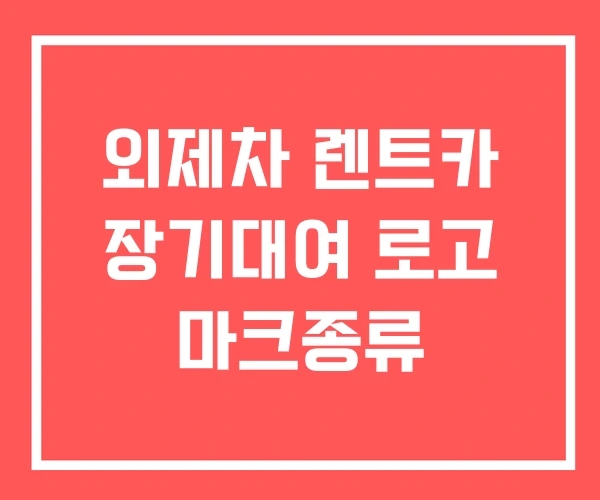 외제차 렌트카 장기대여 로고 마크종류 외제차 렌트카 장기대여 로고 마크종류